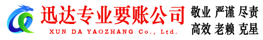 沭阳迅达收债公司
